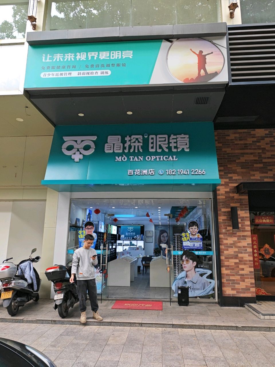 晶探眼睛(百花洲店)