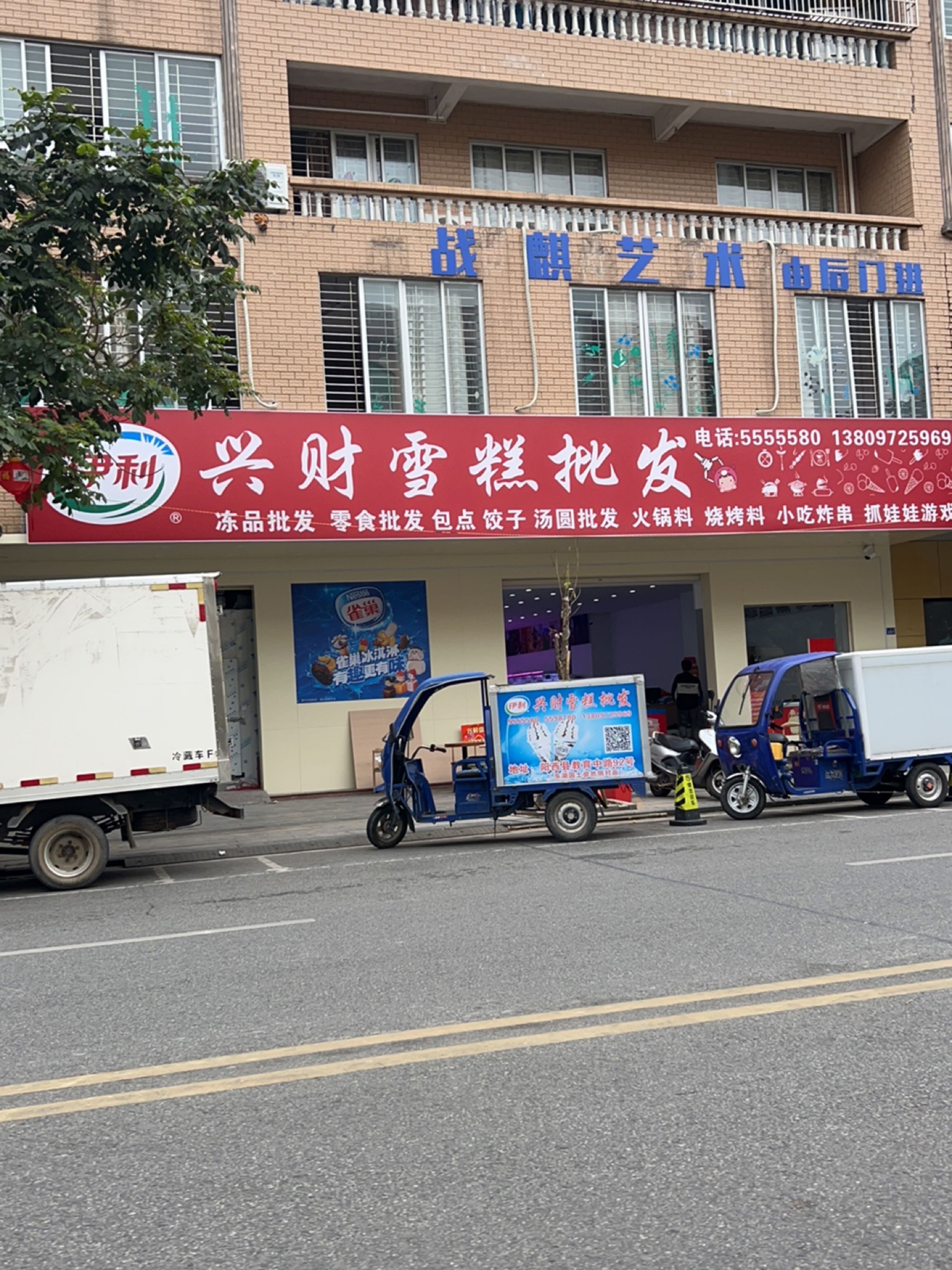 兴财雪糕批发(广场路店)