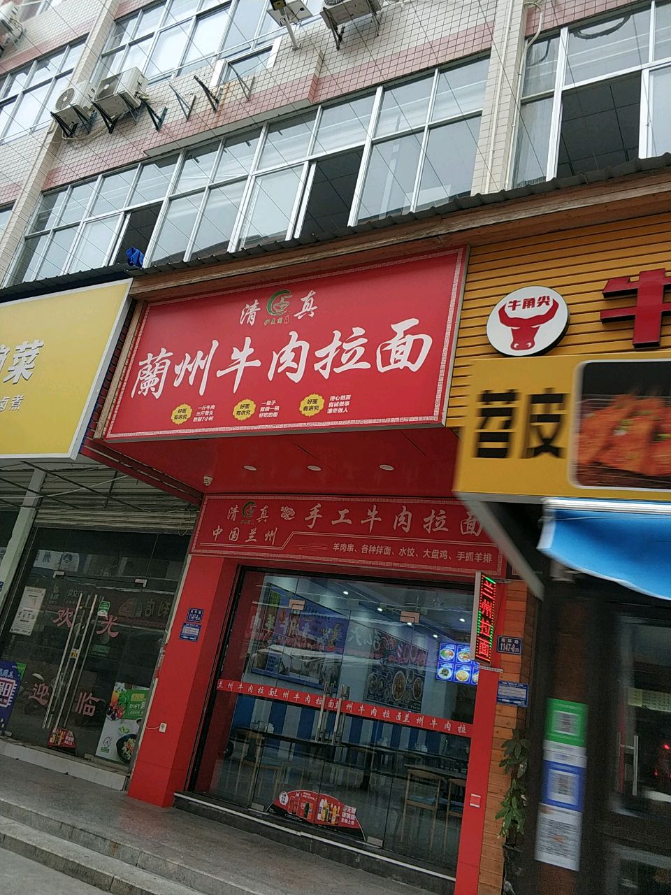 清真兰州牛肉拉面