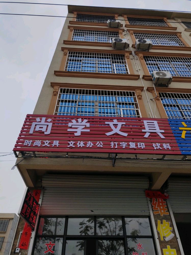 尚学文具(湖海路店)