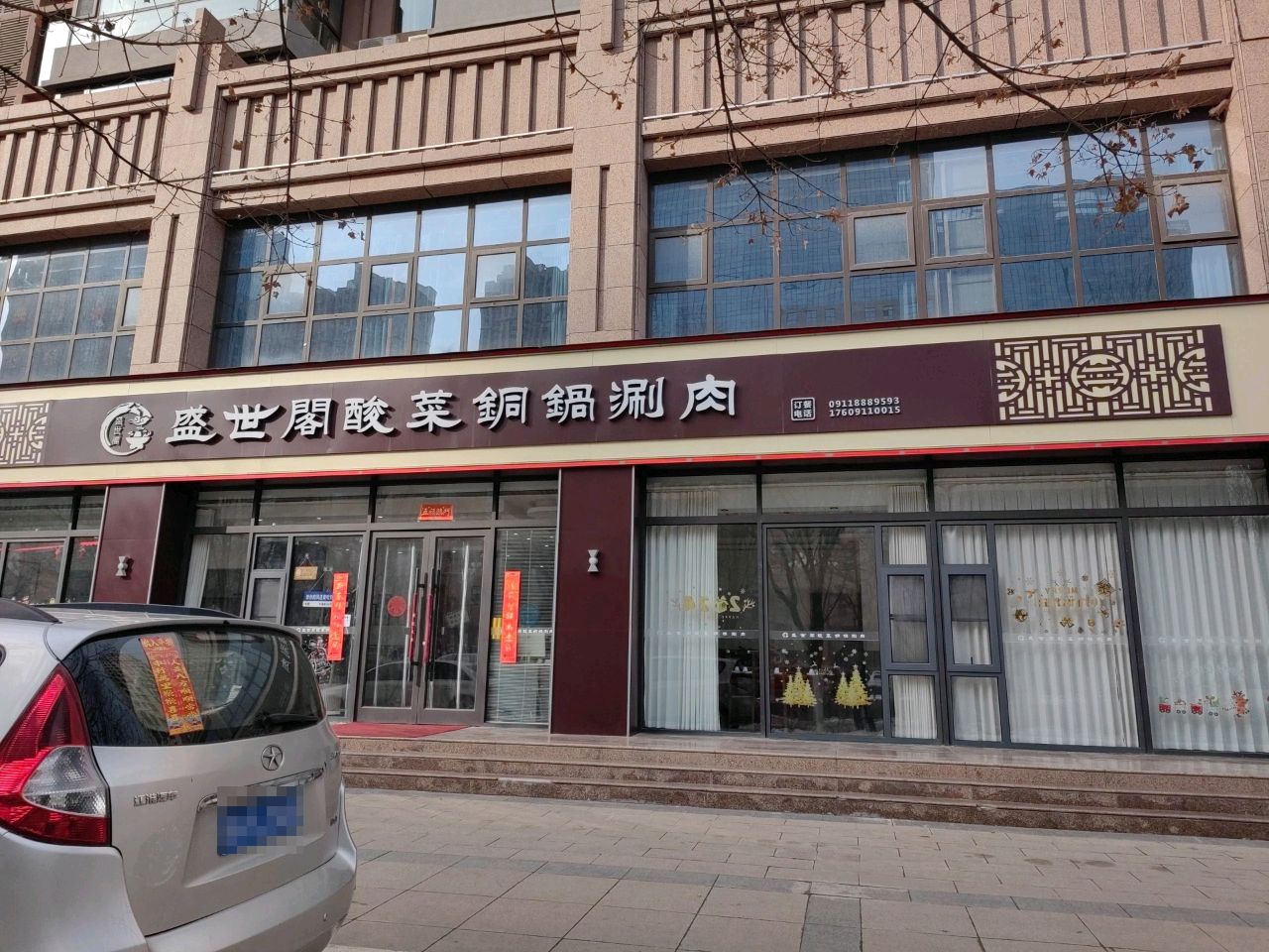 盛世阁酸菜铜锅涮肉(盛世花园店)