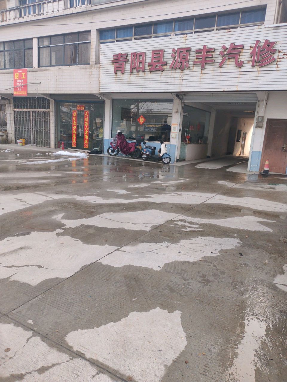 青阳县源丰汽修