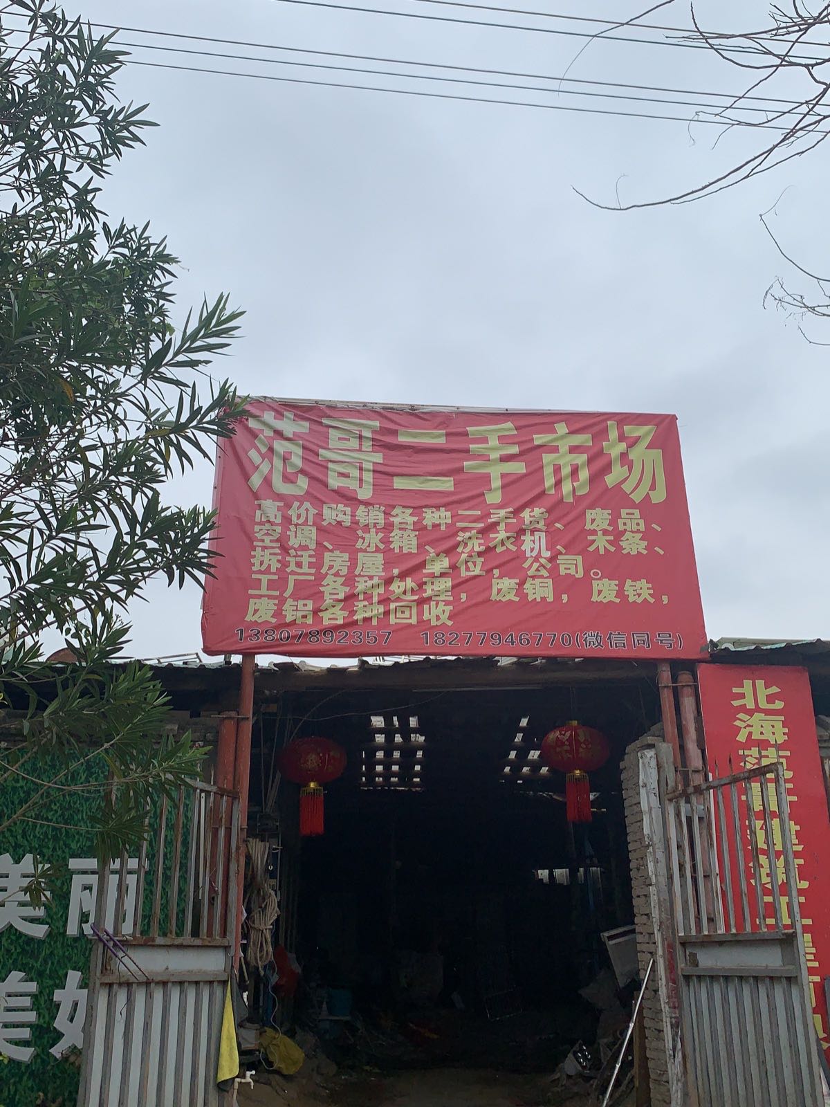 范哥二手市场