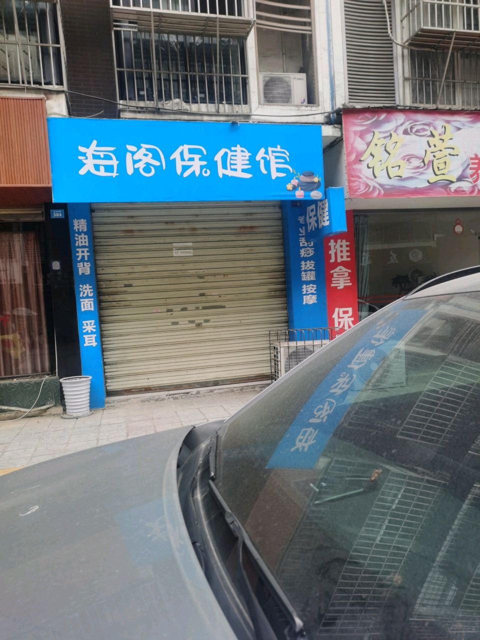 铭萱养生馆