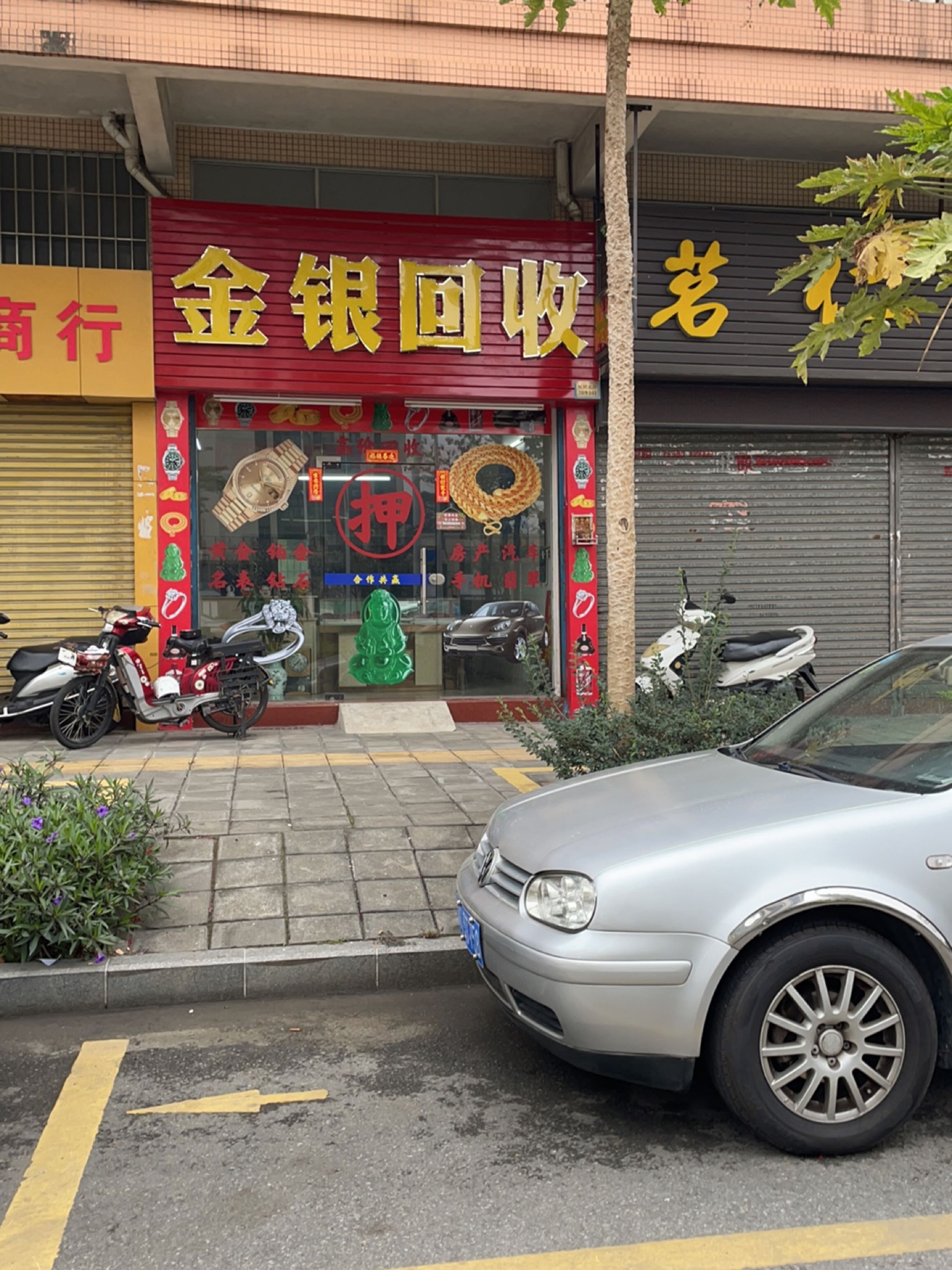 金银回收