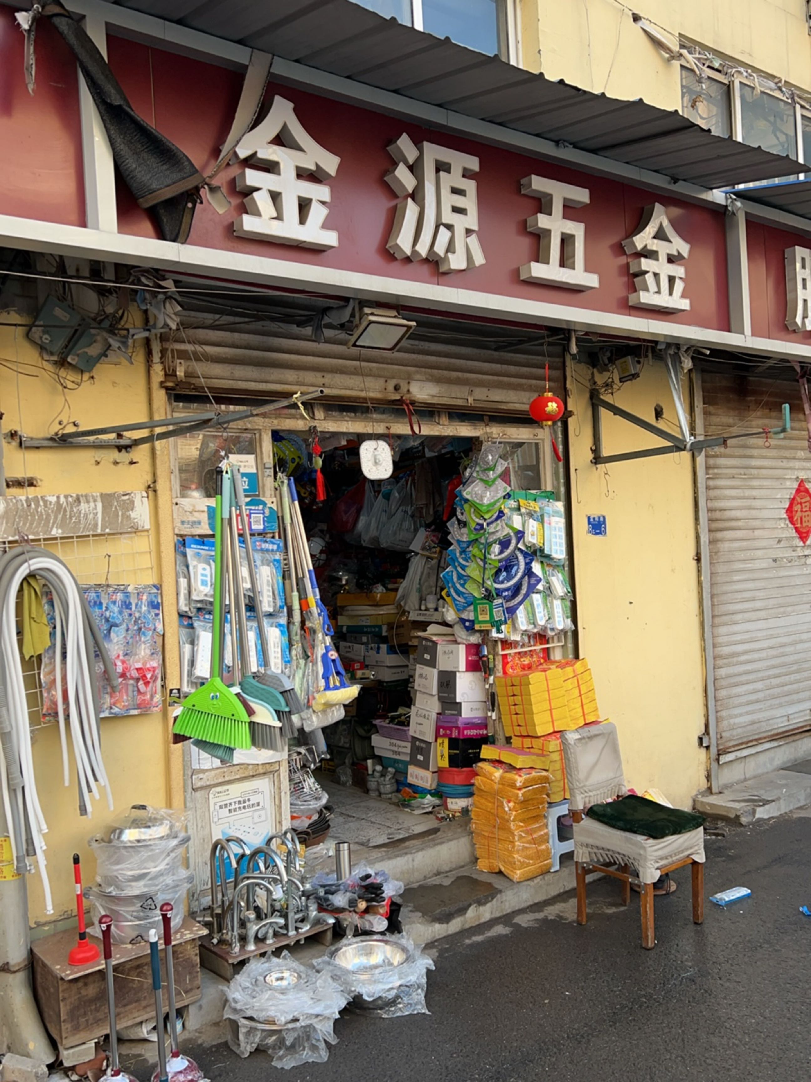 金源五金电器厨具