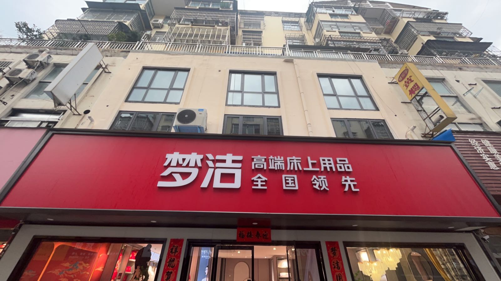 潢川县潢川梦洁高端床上用品(兴贤坊步行街店)