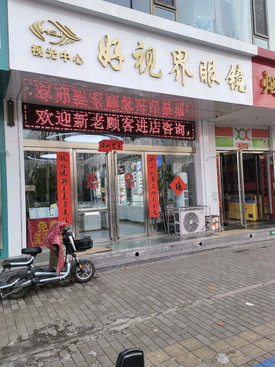 好视界眼镜视光中心