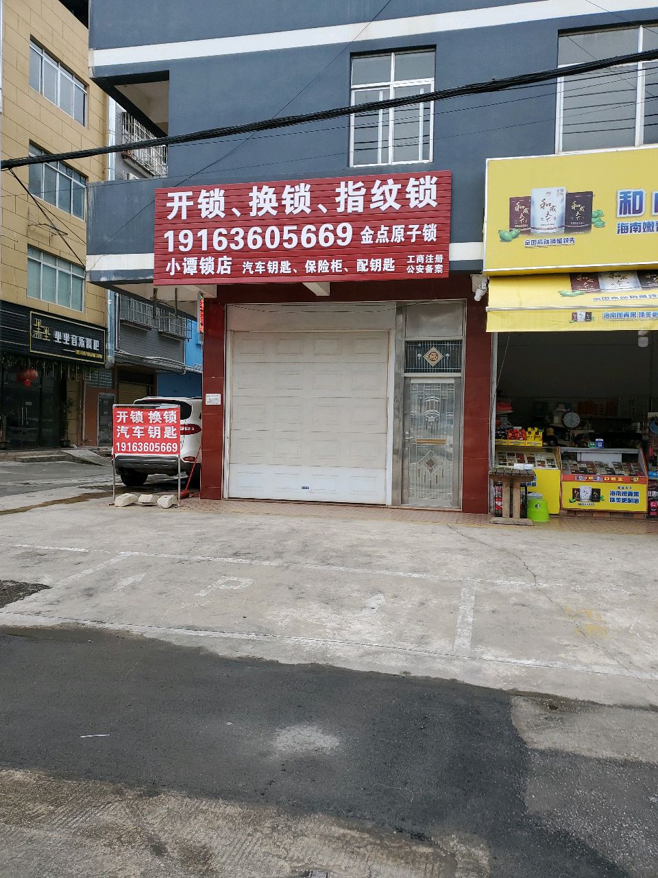 金点原子锁(红玉路店)