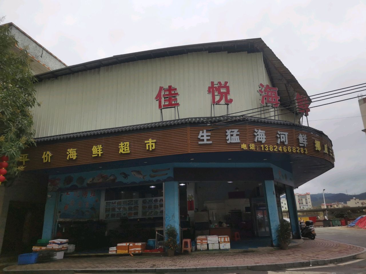 佳悦海鲜(腰古店)