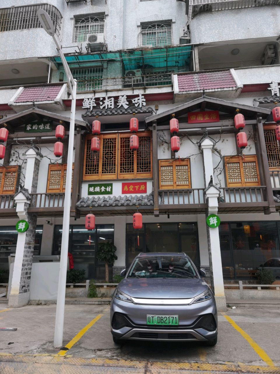鲜湘美味