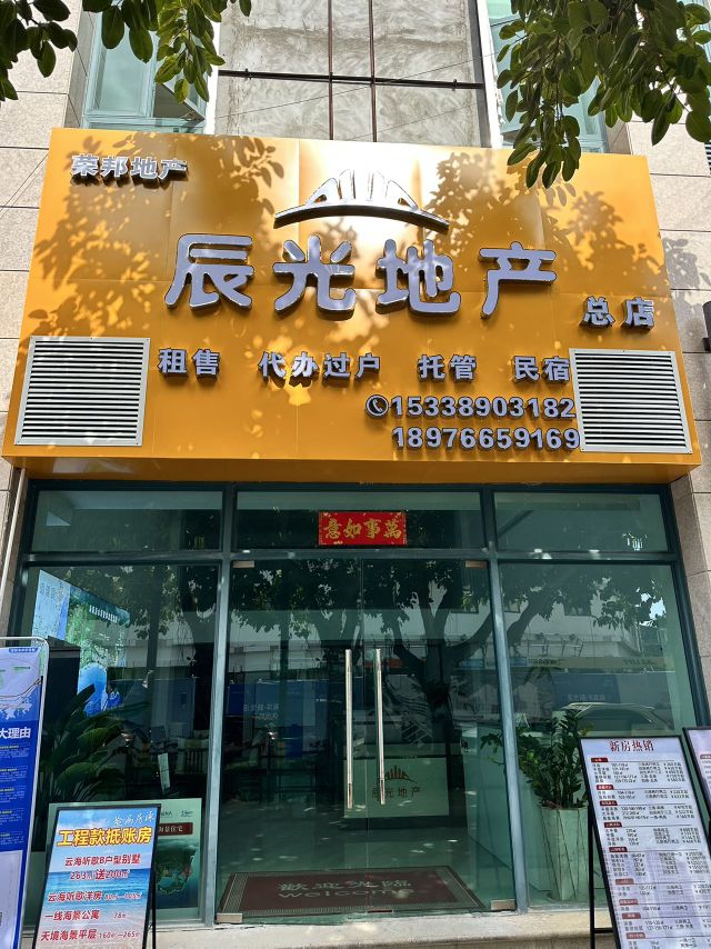 辰光地产(碧海帆影店)