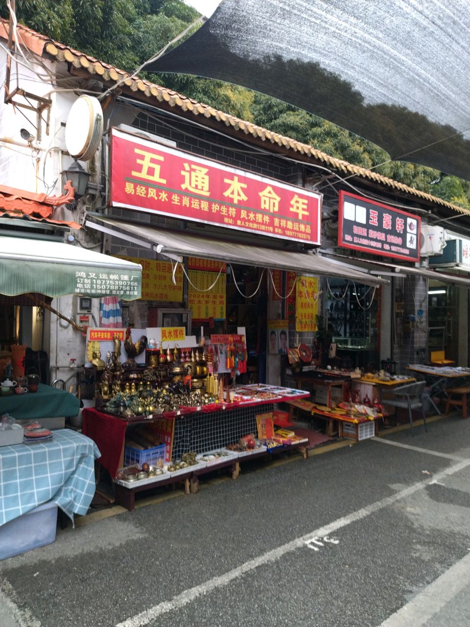 玉豪轩
