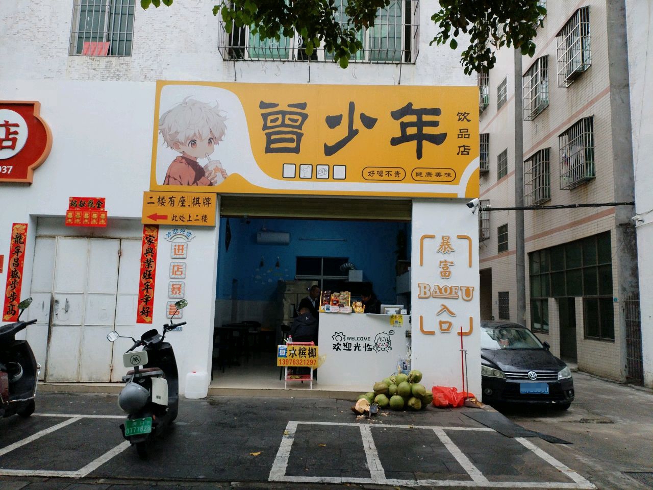 曾少年饮品店