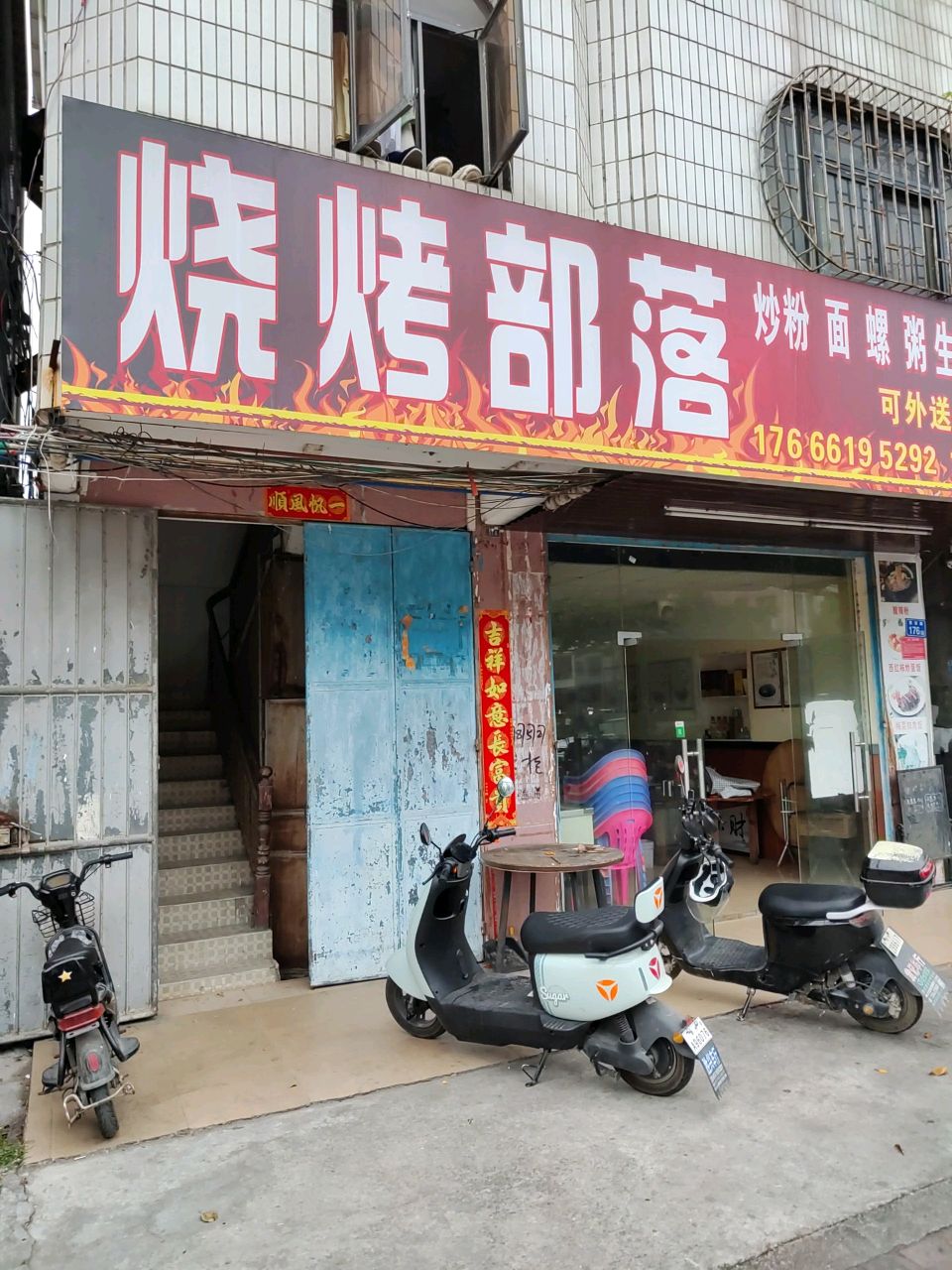 烧烤部落