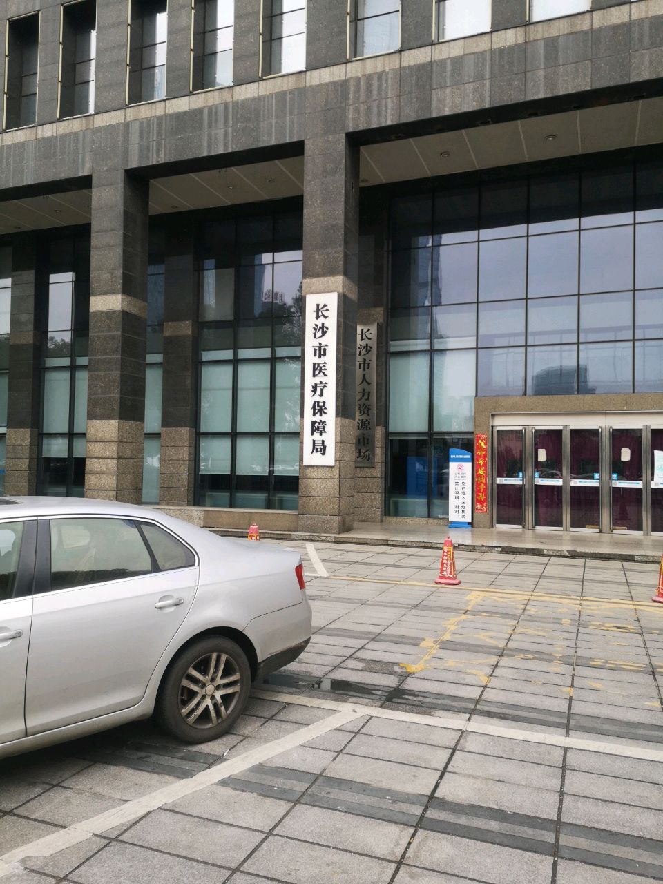 长沙市医疗保障局