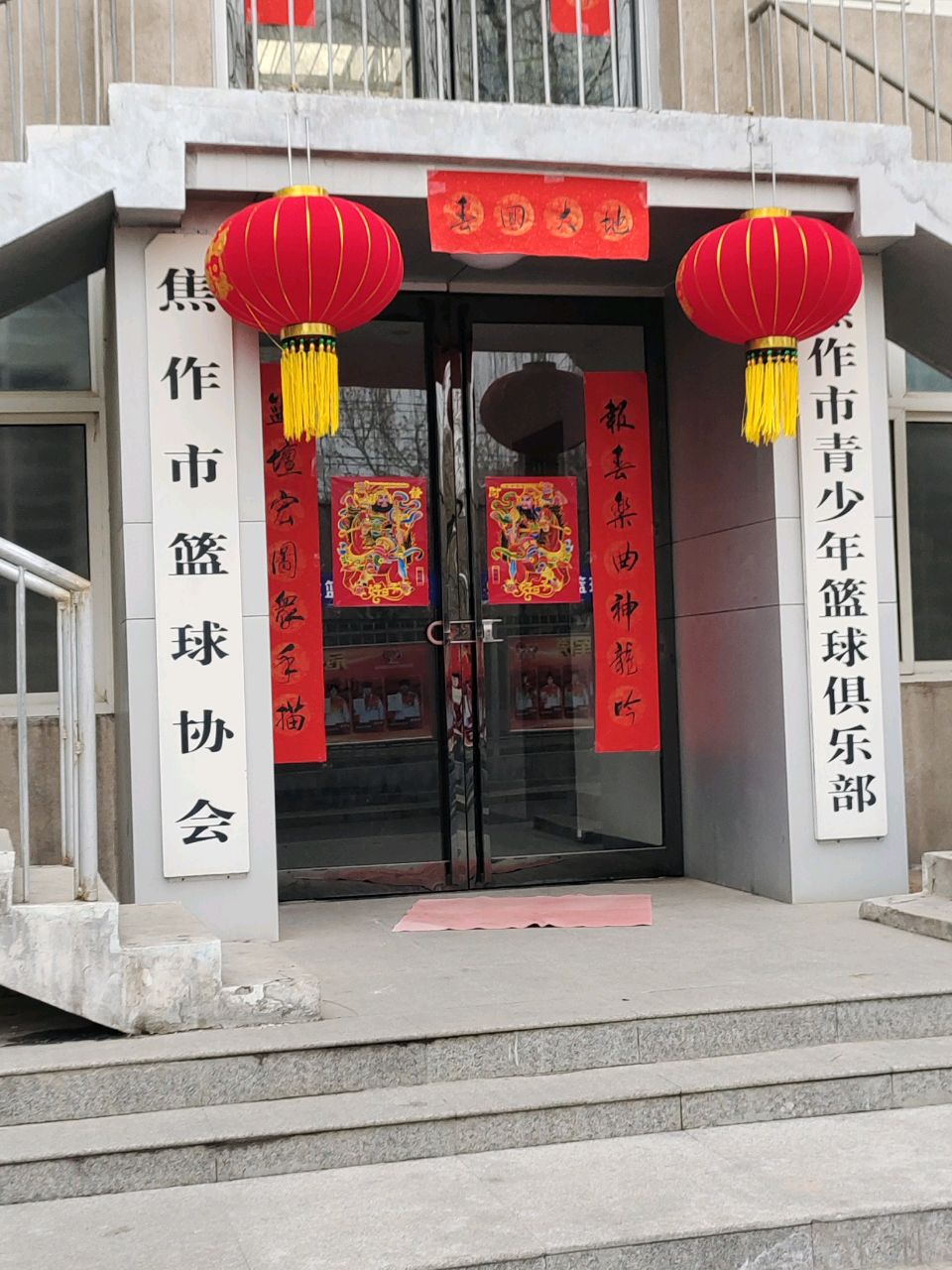 焦作市篮球协会(山阳路)