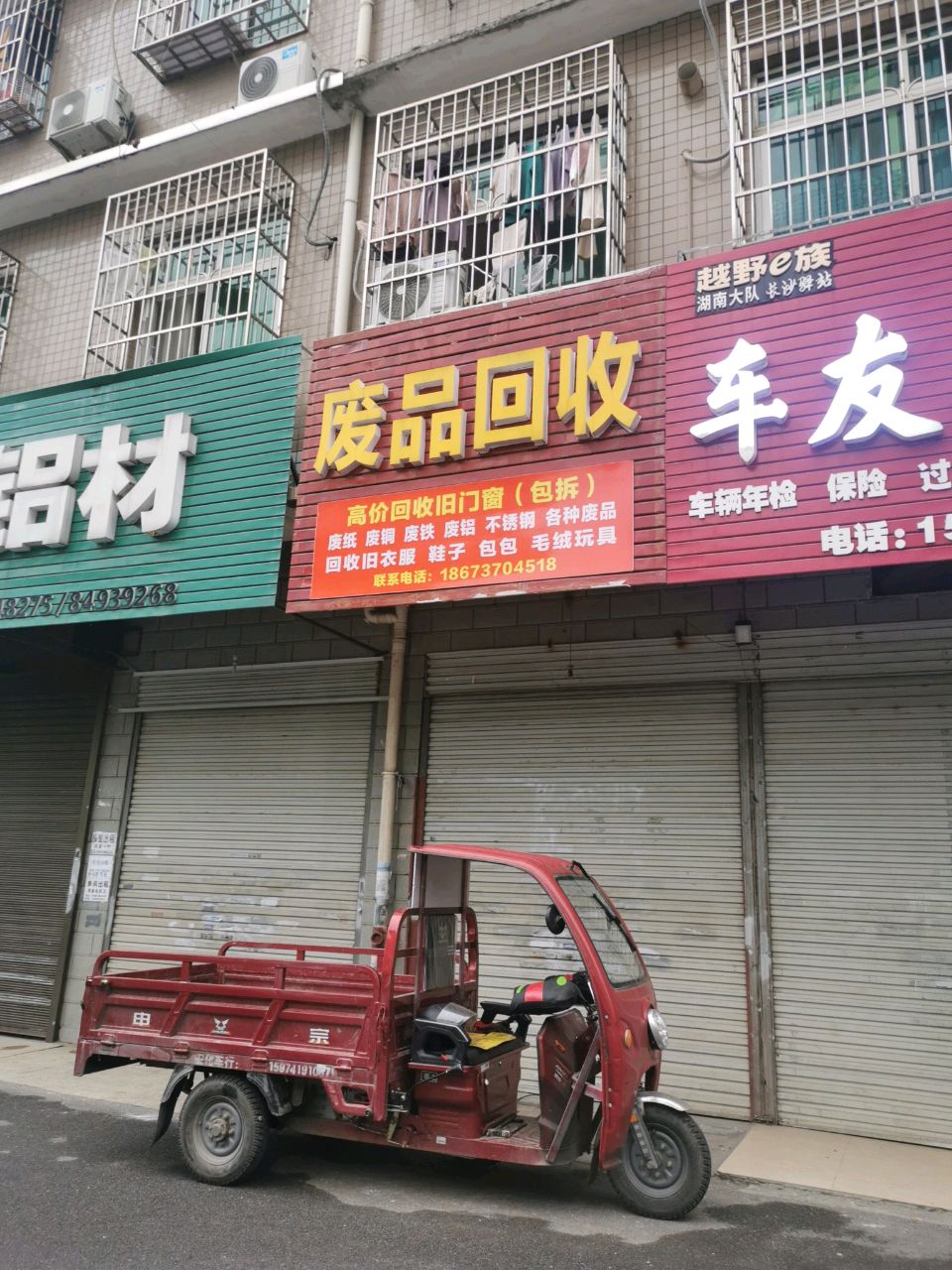废品回收