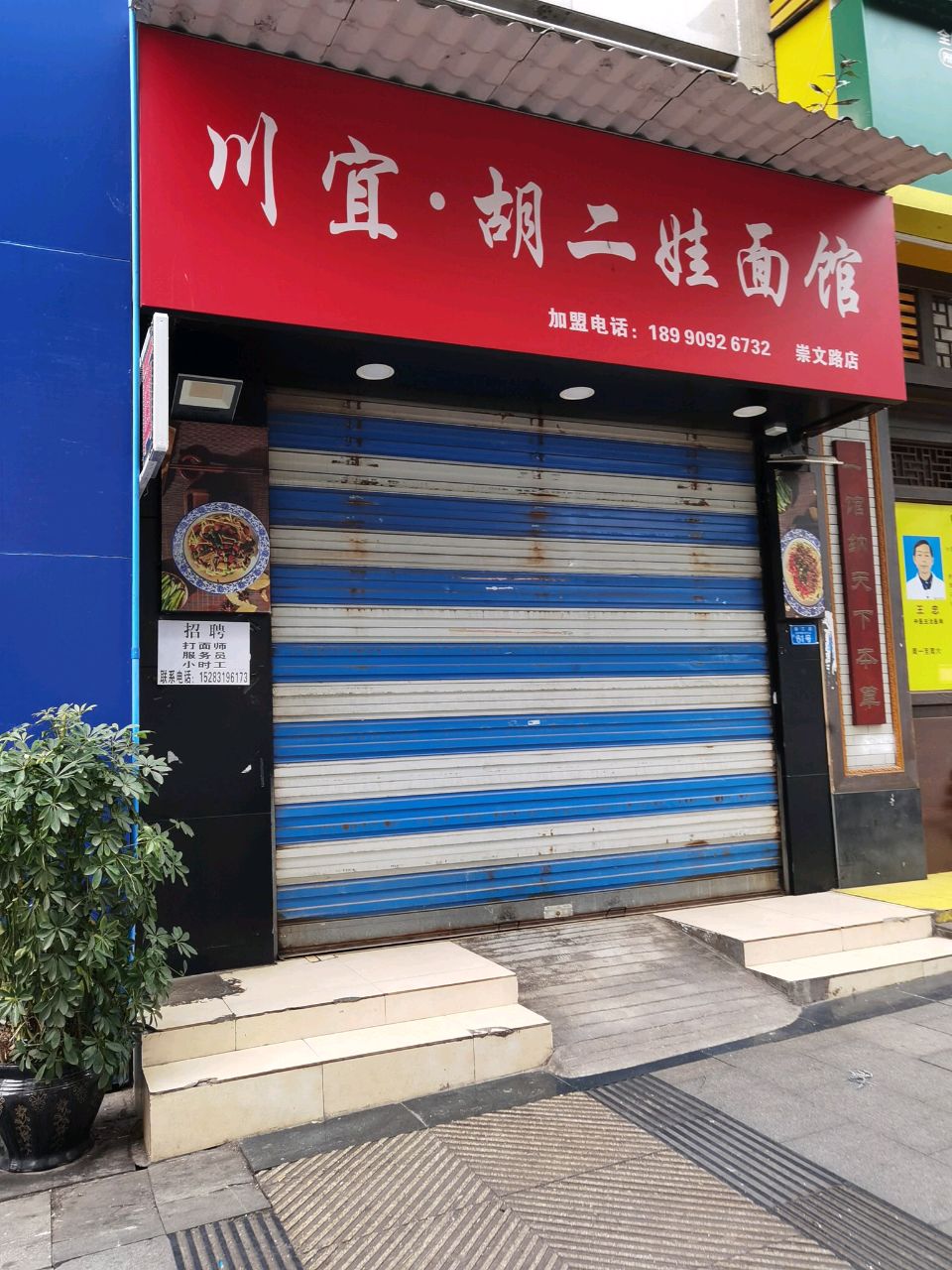 胡二娃面馆(崇文路店)