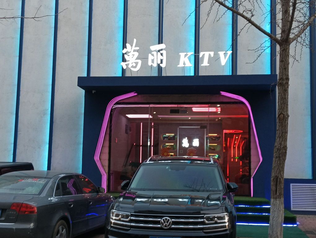 萬丽KTV