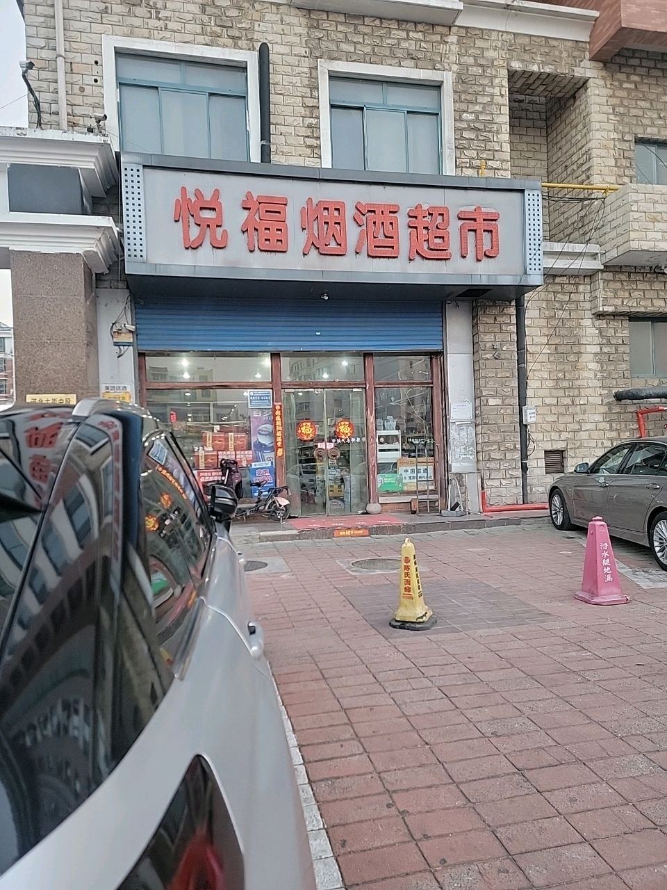 悦福烟酒超市(河北大街东段)