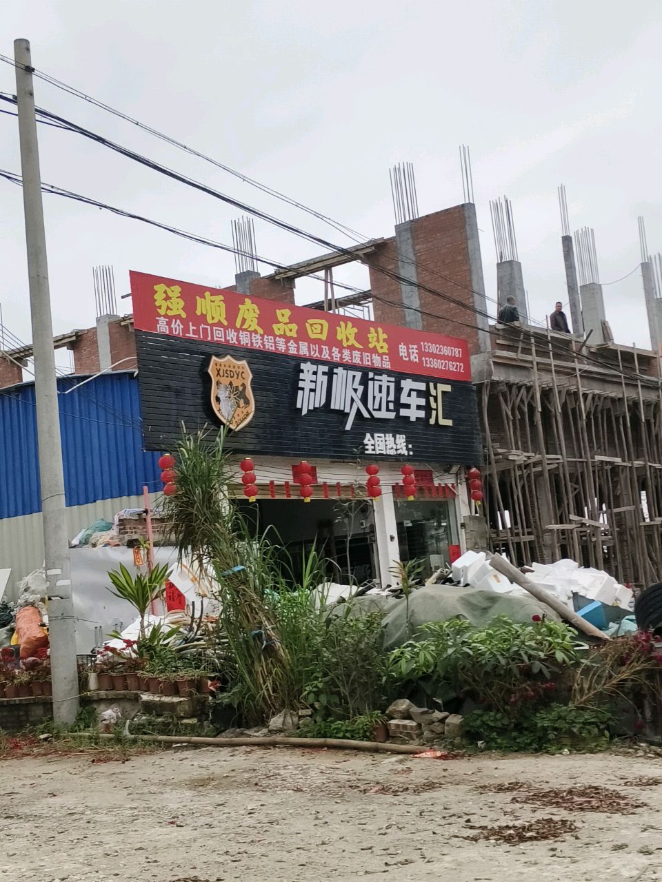 强顺废品回收站