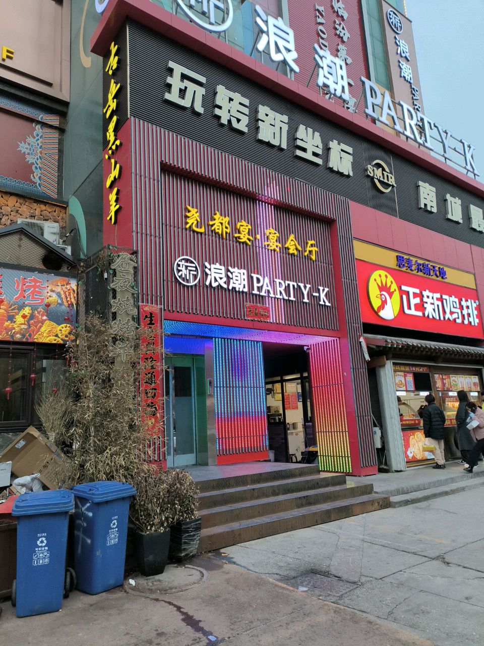 新浪潮PARTY-K(思麦尔广场店)