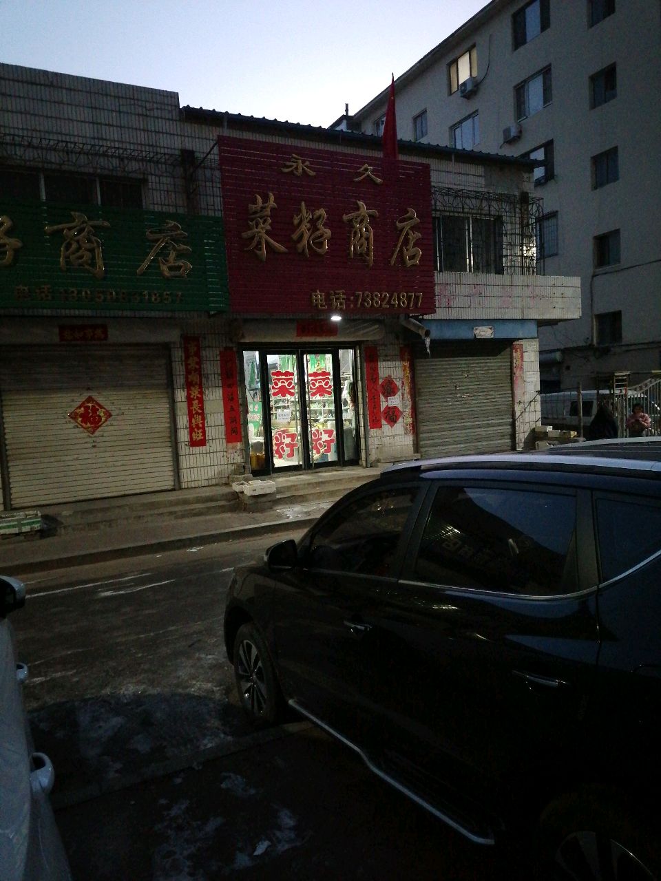 永久菜籽商店