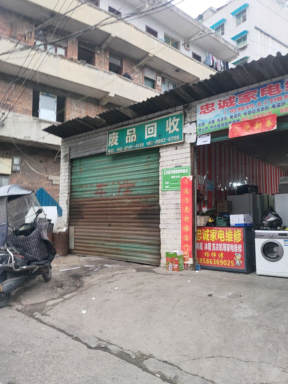 废品回收