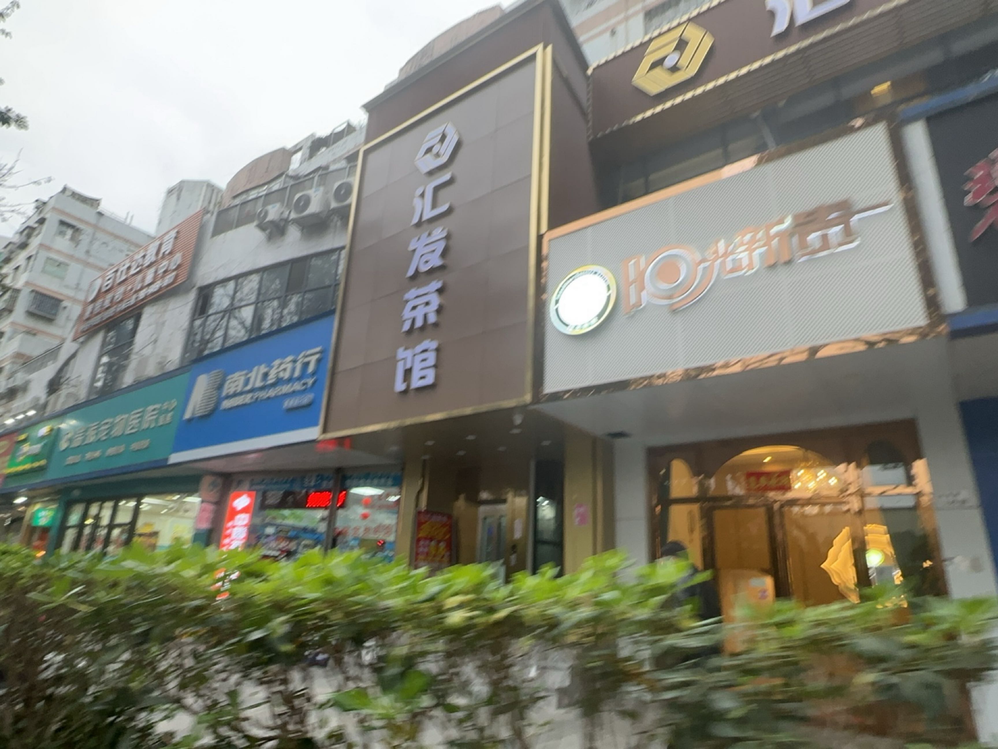 汇发茶馆(新港鸿店)