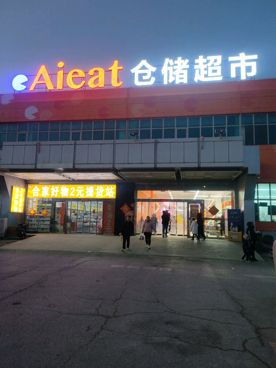 Aieat仓储超市