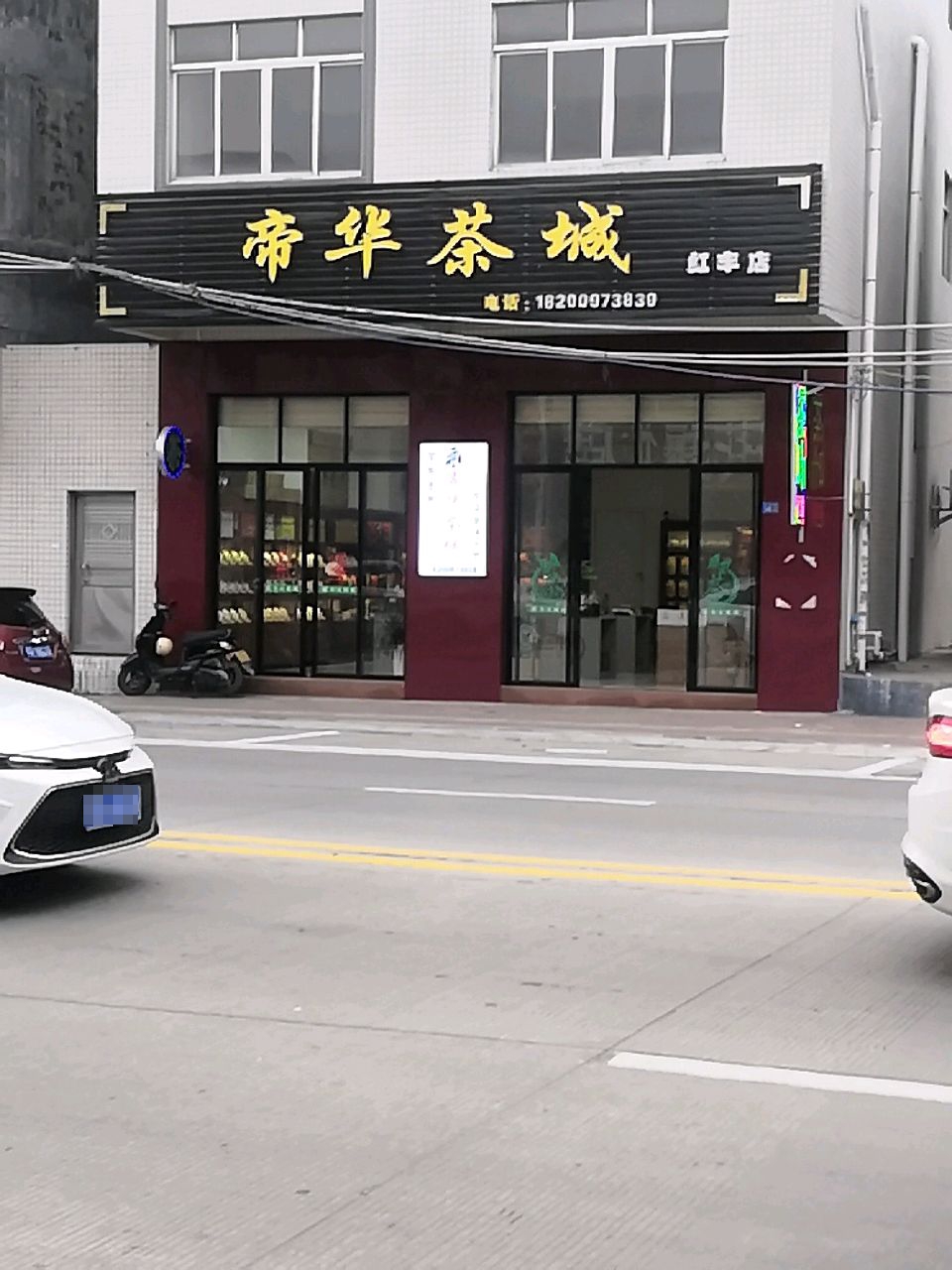 帝华茶城(红丰店)