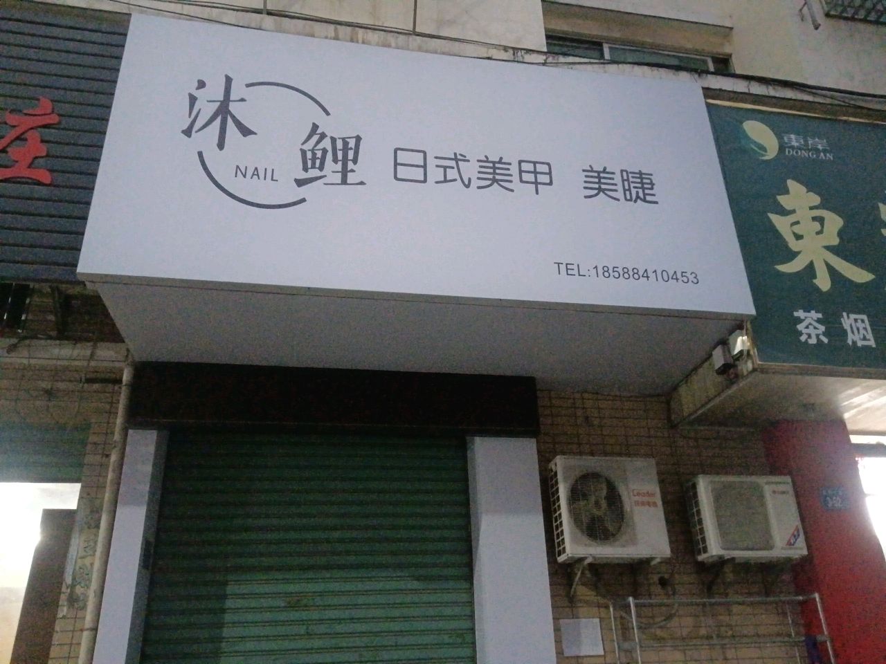 沐鲤日式美甲美睫(康乐小区店)