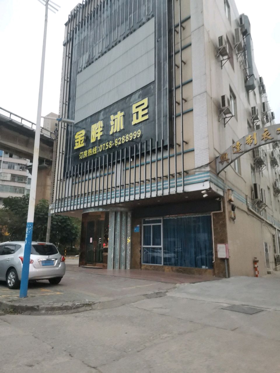 金畔沐足