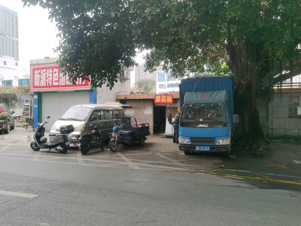 坂田吉成废品回收站