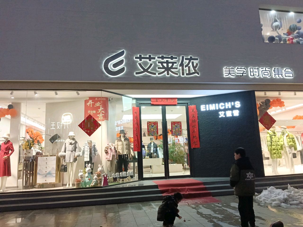 泌阳县艾莱依美学时尚集合(文化路店)