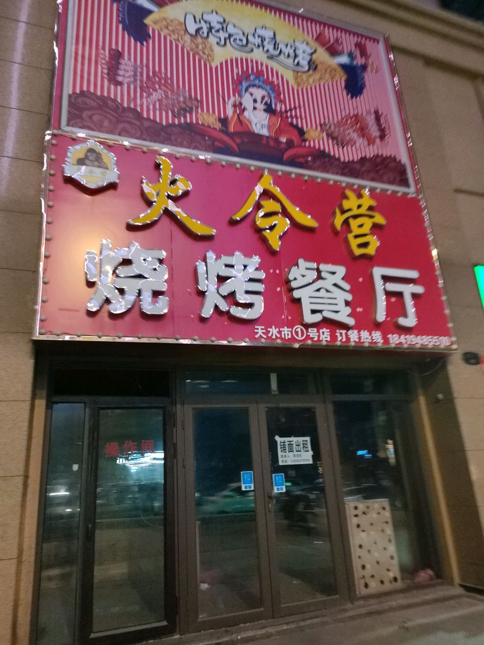秦州区火令营烧烤餐厅(天水碧桂园店)