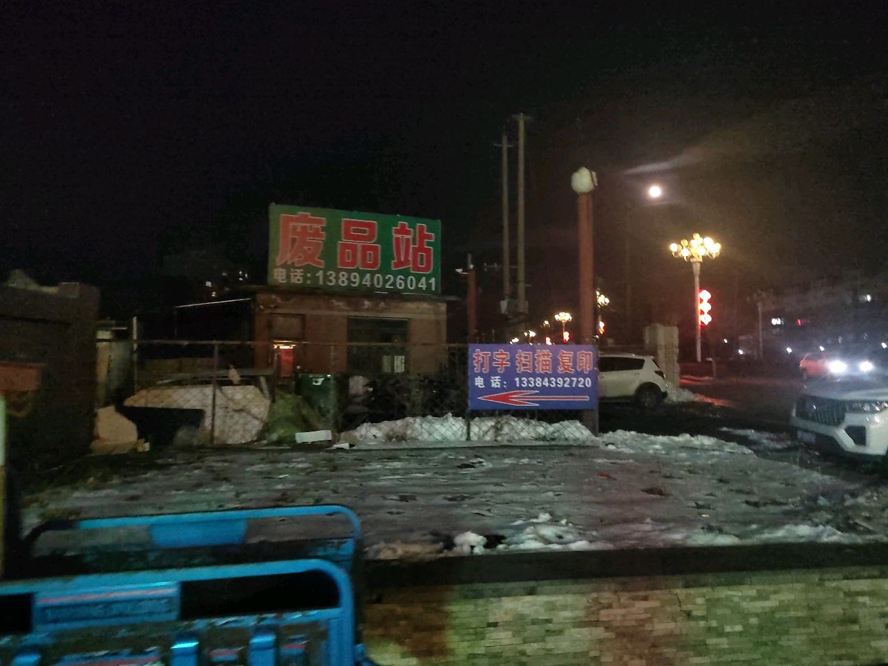 废品站