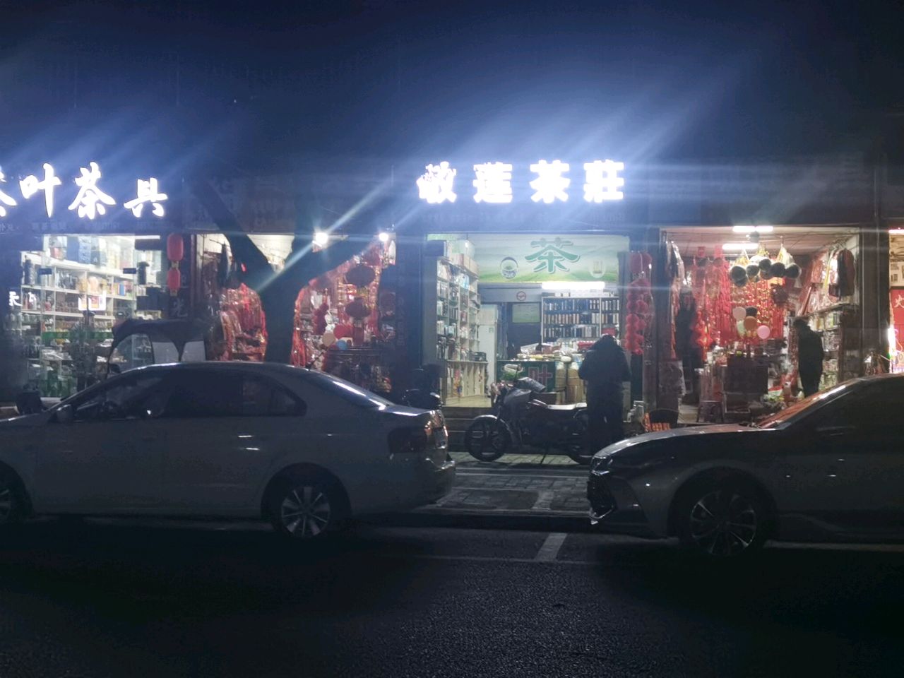 天府茶行茶叶茶具(玉龙小区店)