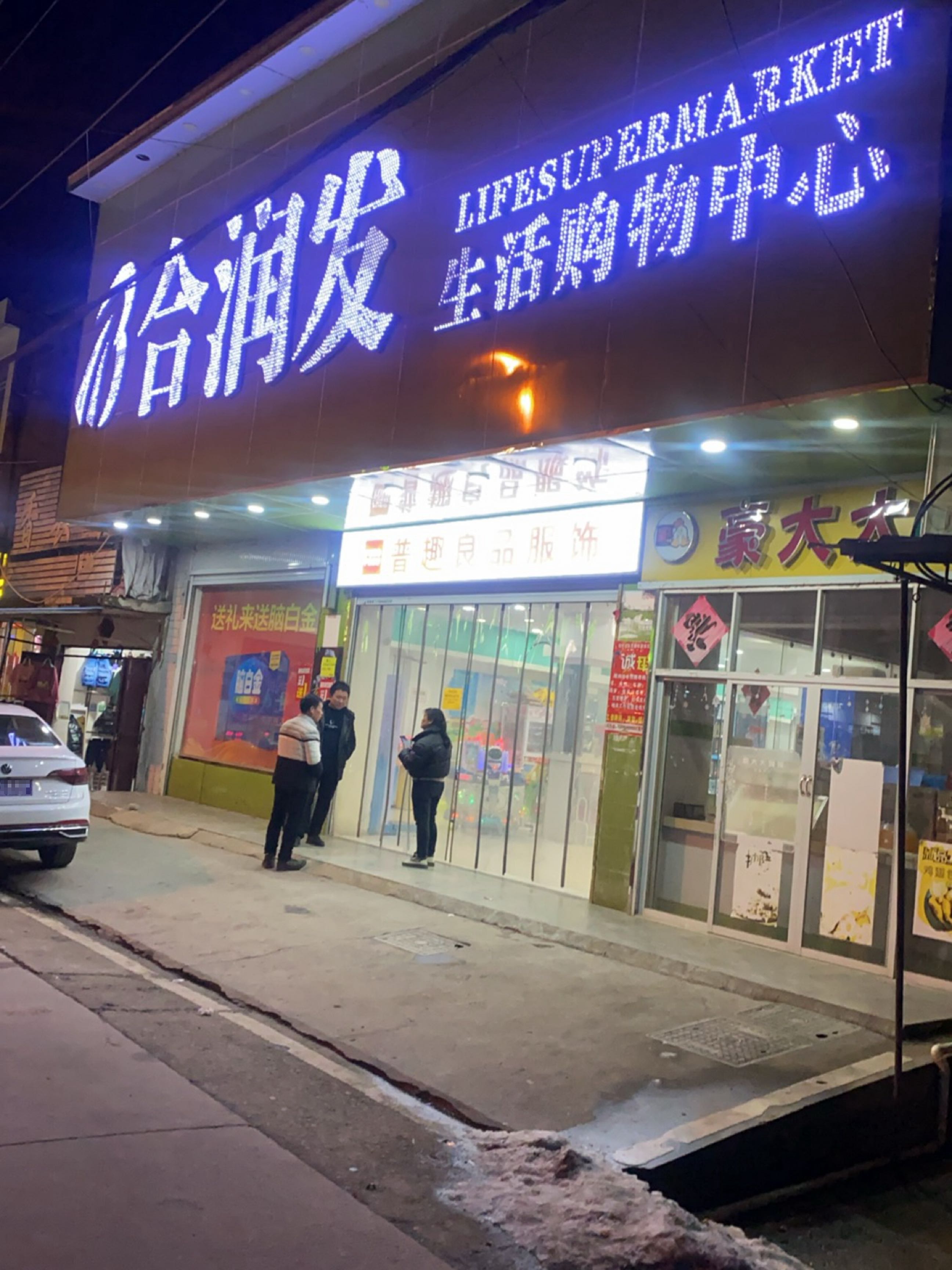 合润发生活购物中心