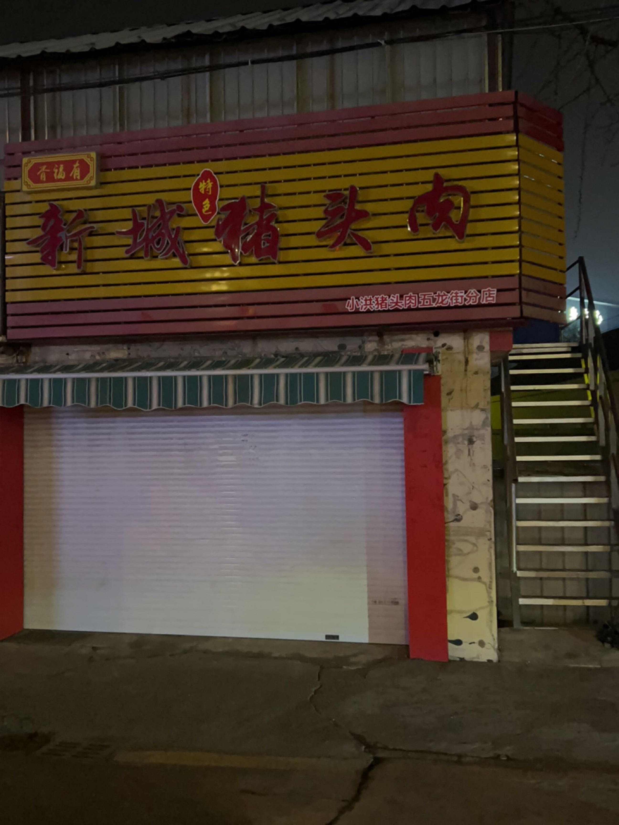 金记清真新城猪头肉(五龙街分店)