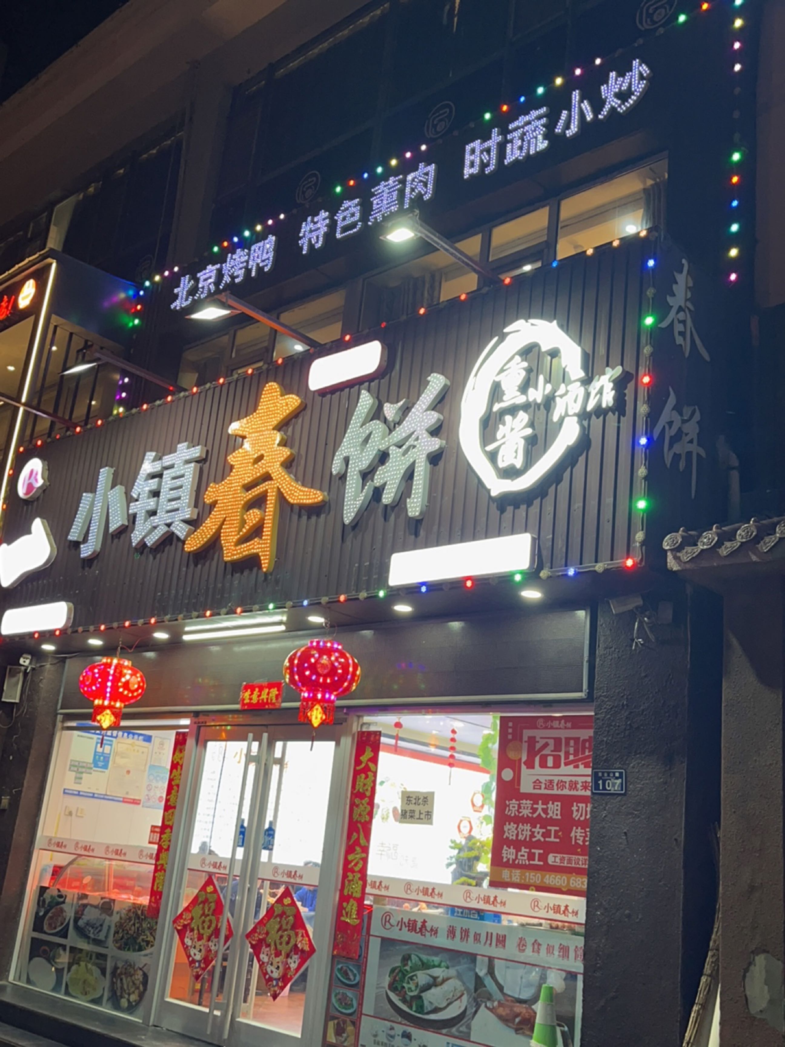 小镇春饼(紫金山路店)