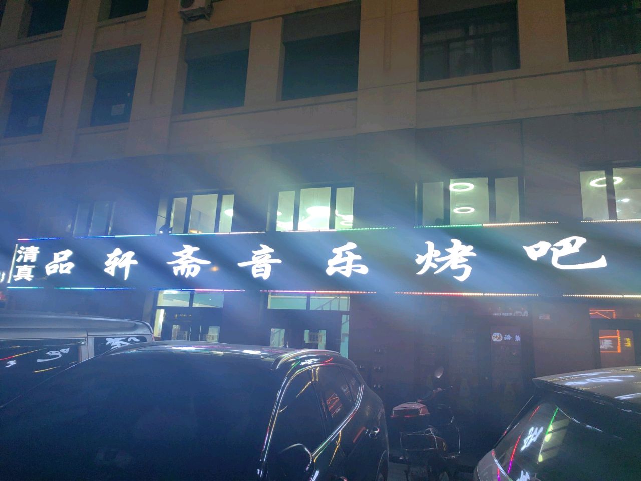 品轩斋音乐烤吧(丹龙首府店)