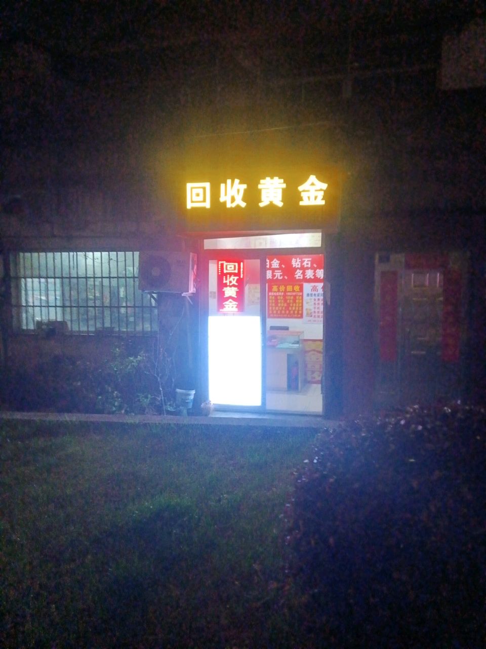 回收黄金