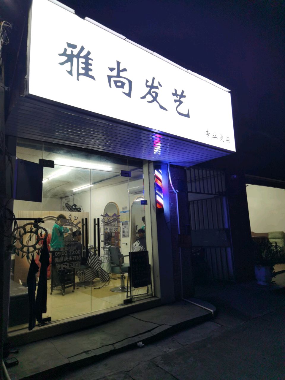 雅尚发艺