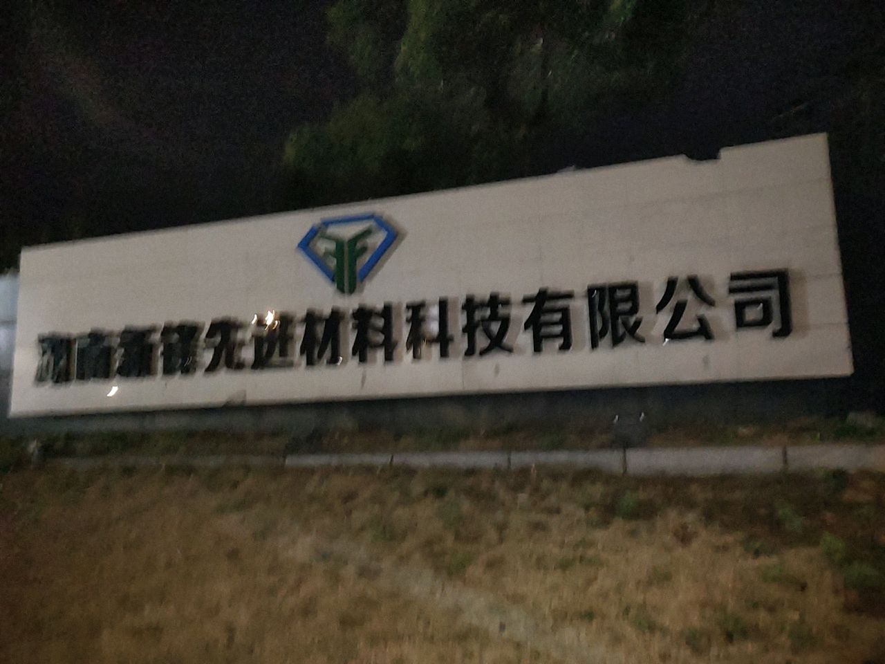 新锋科技