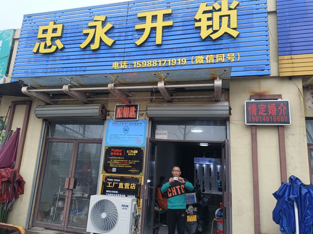 忠永开锁