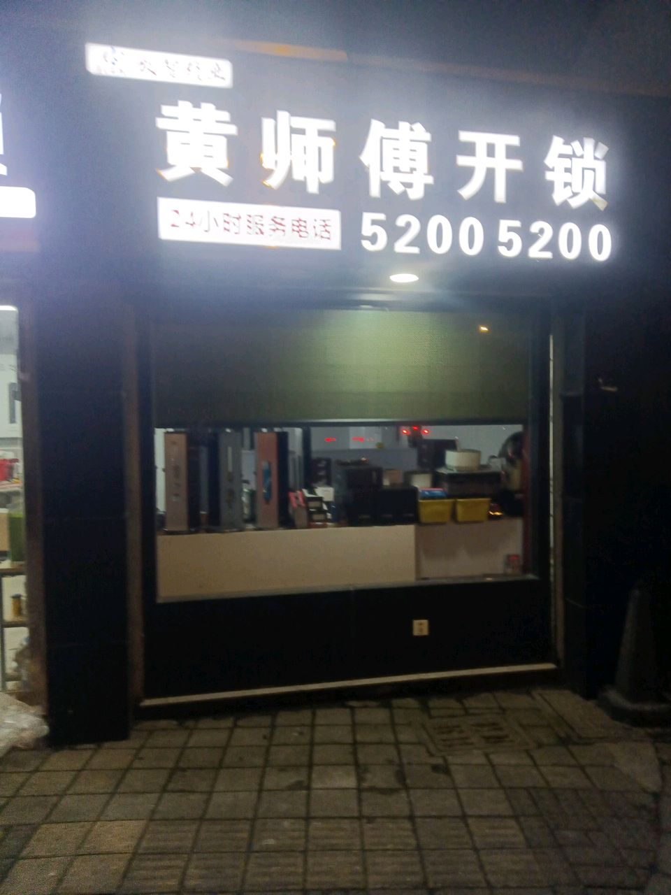 黄师傅开锁(西庄街店)