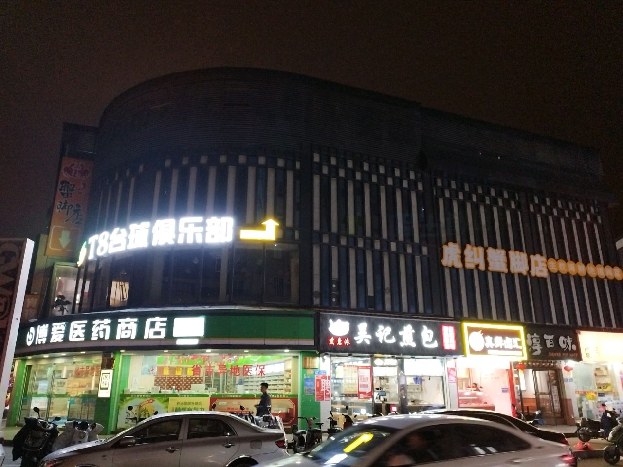 T8台球具乐部(琯尾街店)