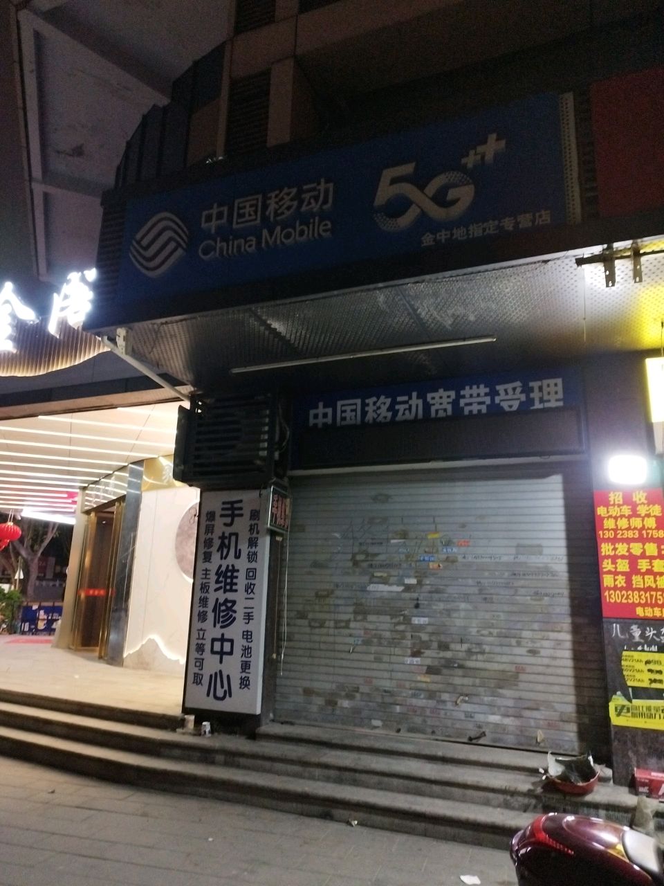 手机维休